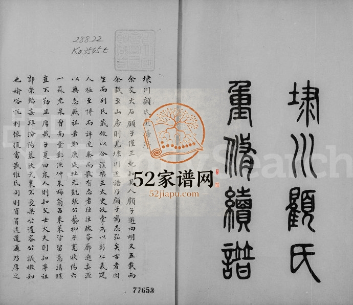 1837年埭川顾氏重修续谱 江苏吴中顾姓电子版族谱下载