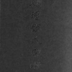2001年修庙湾顾氏宗谱 江苏阜宁顾姓电子版族谱下载