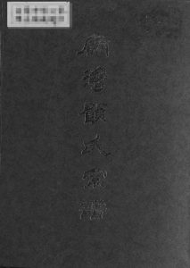 2001年修庙湾顾氏宗谱 江苏阜宁顾姓电子版族谱下载