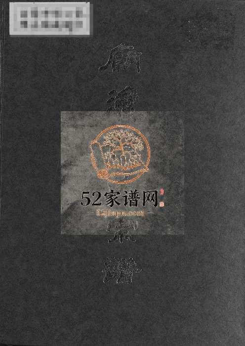 2001年修庙湾顾氏宗谱 江苏阜宁顾姓电子版族谱下载