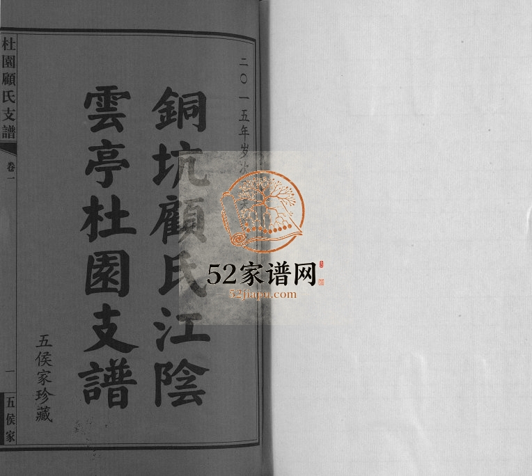 2015年四修铜坑顾氏杜园支谱[9卷]江苏江阴 无锡顾姓电子版族谱下载
