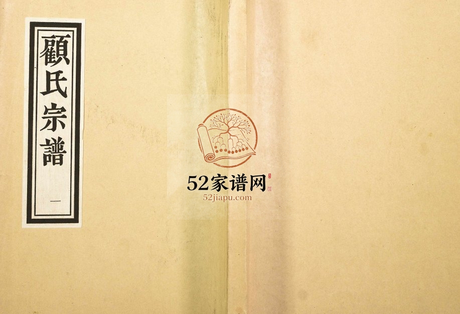 2004年修顾氏宗谱 江苏泰兴怀远堂顾姓电子版族谱下载