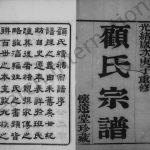 1900年修黄桥顾氏宗谱[20卷]江苏江阴怀远堂顾姓电子版族谱下载