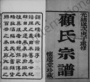 1900年修黄桥顾氏宗谱[20卷]江苏江阴怀远堂顾姓电子版族谱下载