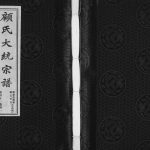 2017年修顾氏大统宗谱明命彦威派敬五分支[3卷]江苏无锡惇叙堂顾姓电子版族谱下载