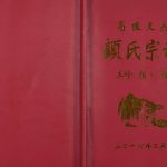 2017年修高墟支系顾氏宗谱[不分卷]江苏沭阳武陵堂顾姓电子版族谱下载