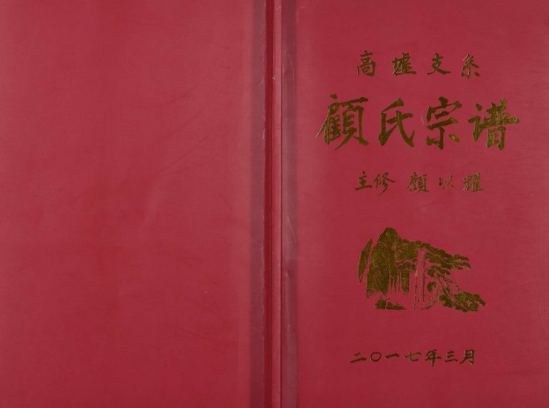 2017年修高墟支系顾氏宗谱[不分卷]江苏沭阳武陵堂顾姓电子版族谱下载