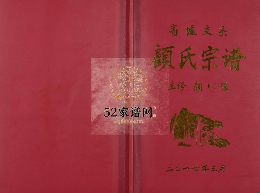 2017年修高墟支系顾氏宗谱[不分卷]江苏沭阳武陵堂顾姓电子版族谱下载