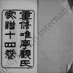 1903年重修唯亭顾氏家谱[14卷]江苏吴中顾姓电子版族谱下载