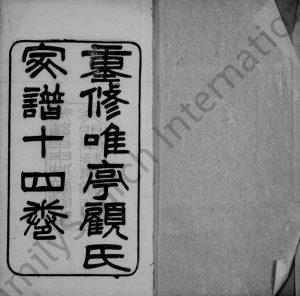 1903年重修唯亭顾氏家谱[14卷]江苏吴中顾姓电子版族谱下载
