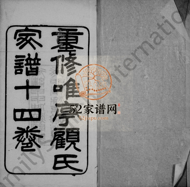 1903年重修唯亭顾氏家谱[14卷]江苏吴中顾姓电子版族谱下载