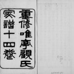 1903年重修顾氏家谱[14卷]江苏吴中顾姓电子版族谱下载