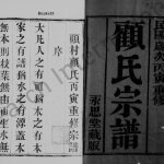 1926年修毘陵顾村顾氏宗谱[18卷]江苏武进永思堂顾姓电子版族谱下载