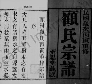 1926年修毘陵顾村顾氏宗谱[18卷]江苏武进永思堂顾姓电子版族谱下载
