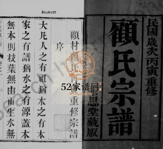 1926年修毘陵顾村顾氏宗谱[18卷]江苏武进永思堂顾姓电子版族谱下载