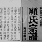 1914年修北新里顾氏家乘[6卷]江苏武进凝徽堂顾姓电子版族谱下载
