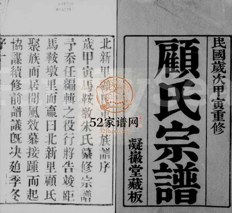 1914年修北新里顾氏家乘[6卷]江苏武进凝徽堂顾姓电子版族谱下载