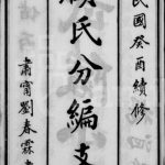 1933年修顾氏分编支谱[8卷]江苏无锡惇叙堂顾姓电子版族谱下载
