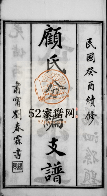 1933年修顾氏分编支谱[8卷]江苏无锡惇叙堂顾姓电子版族谱下载