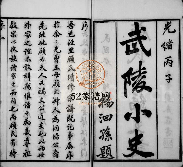 1933年修顾氏分编支谱[8卷]江苏无锡惇叙堂顾姓电子版族谱下载