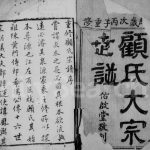 1876年修顾氏大宗世谱[20卷]江苏无锡佑启堂顾姓电子版族谱下载