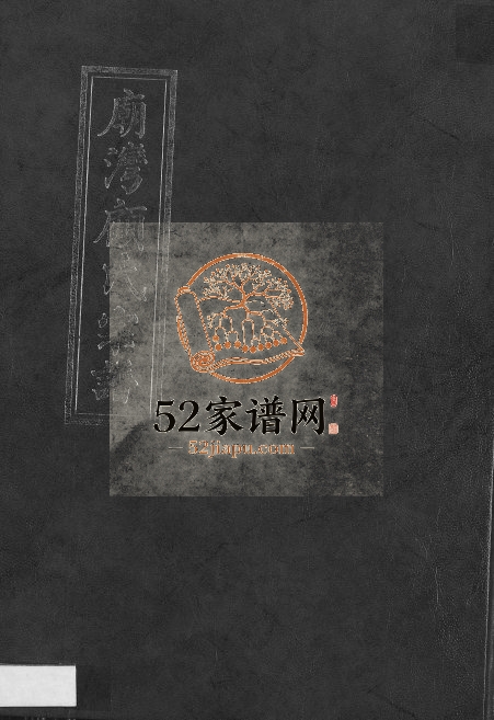 1887年重修庙湾顾氏宗谱 江苏阜宁顾姓电子版族谱下载