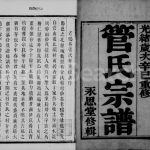 1881年云阳管氏重修宗谱[6卷]江苏丹阳永思堂管姓电子版族谱下载