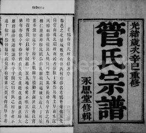 1881年云阳管氏重修宗谱[6卷]江苏丹阳永思堂管姓电子版族谱下载