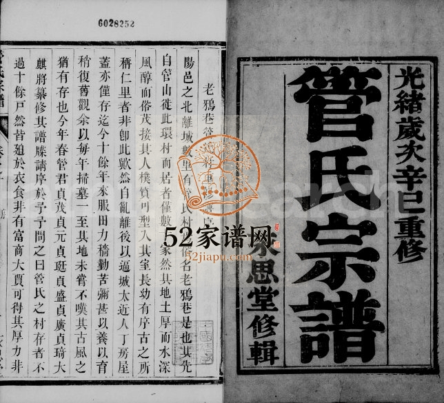 1881年云阳管氏重修宗谱[6卷]江苏丹阳永思堂管姓电子版族谱下载