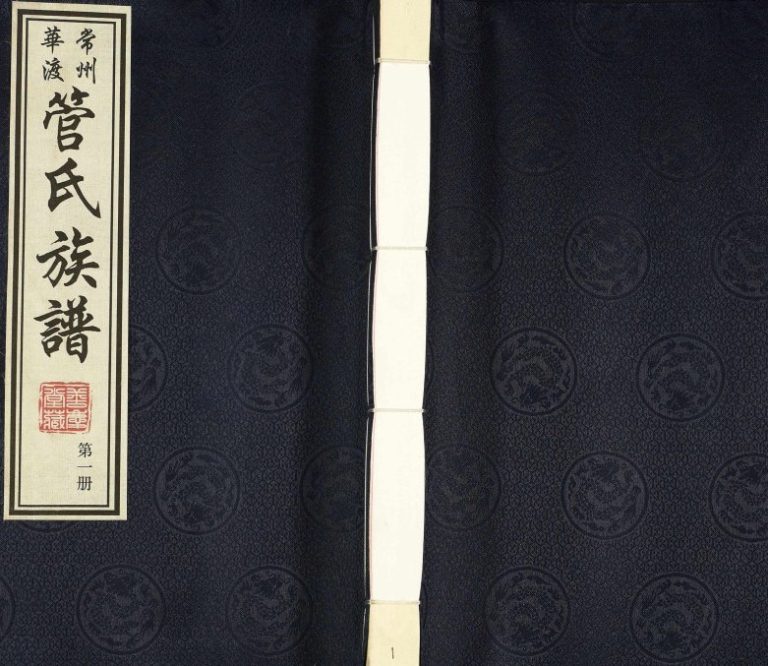 2017年八修常州华渡管氏族谱[40卷首1卷]江苏善庆堂管姓电子版家谱下载