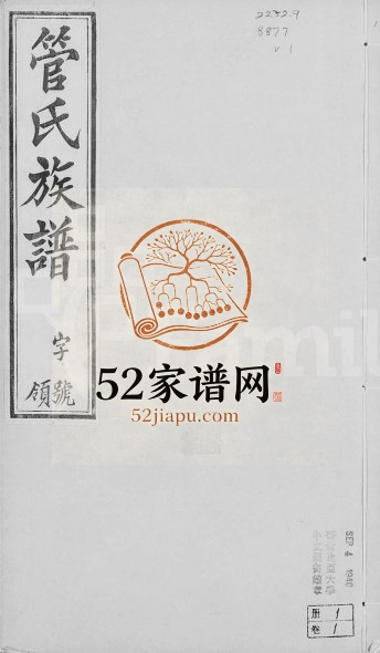 1916年修管氏族谱[16卷]江苏武进管姓电子版家谱下载