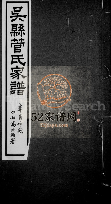1921年修吴县管氏家谱 江苏吴中管姓电子版族谱下载