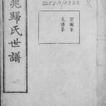 1913年修京兆归氏世谱[12卷补1卷]江苏常熟归姓电子版族谱下载