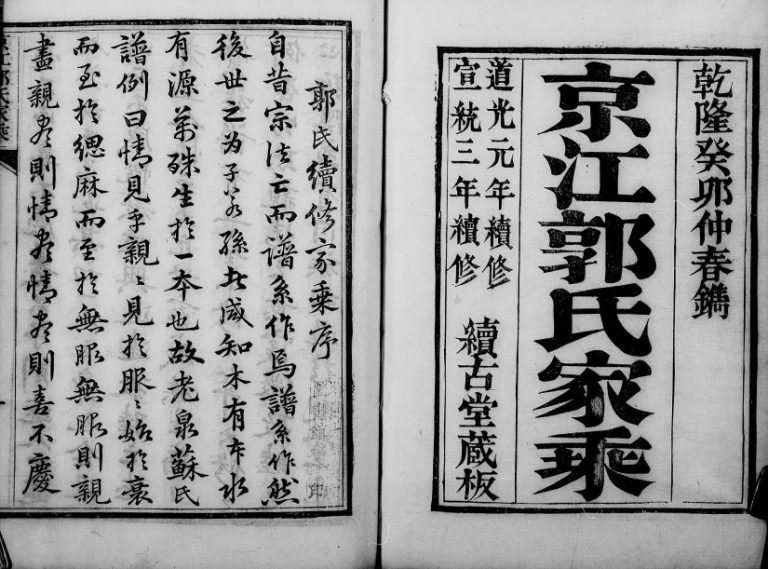 1911年三修京江郭氏家乘[20卷]江苏镇江续古堂郭姓电子版族谱下载