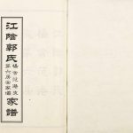 2008年修江阴郭氏杨舍范港支第六房安家坝家谱 江苏 如皋郭姓电子版族谱下载
