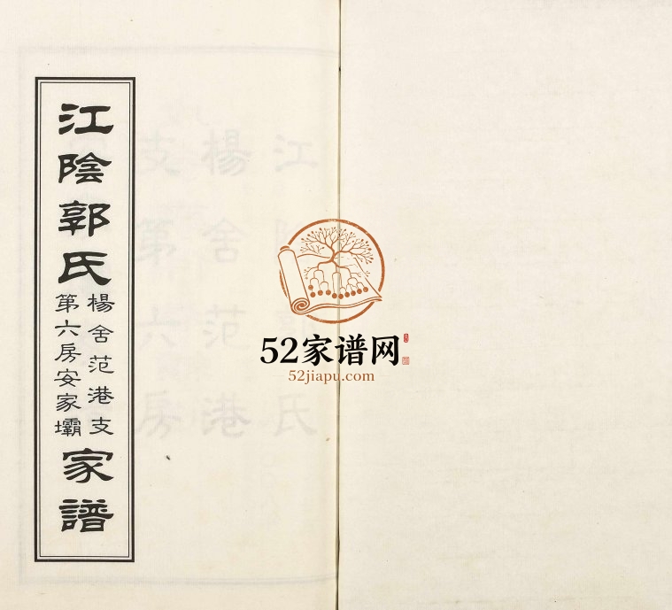2008年修江阴郭氏杨舍范港支第六房安家坝家谱 江苏 如皋郭姓电子版族谱下载
