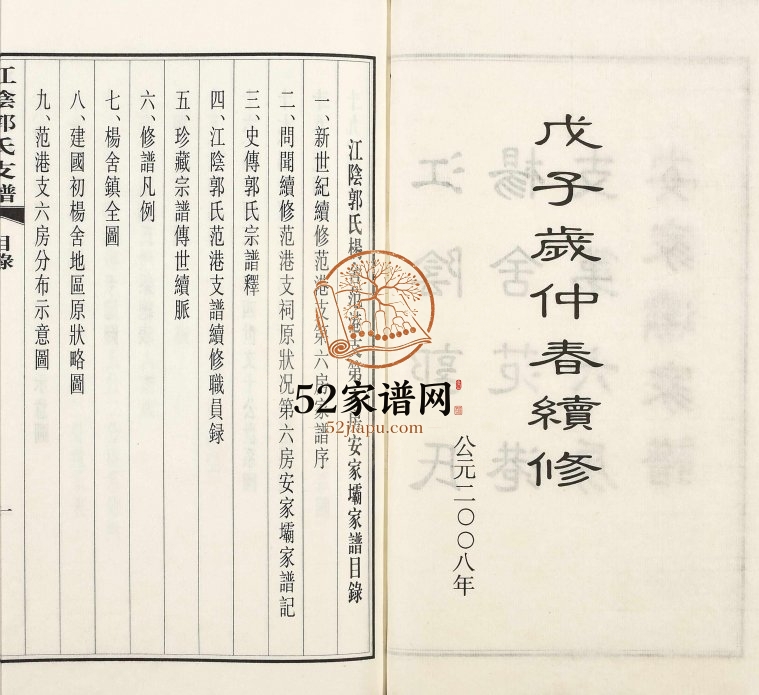 2008年修江阴郭氏杨舍范港支第六房安家坝家谱 江苏 如皋郭姓电子版族谱下载