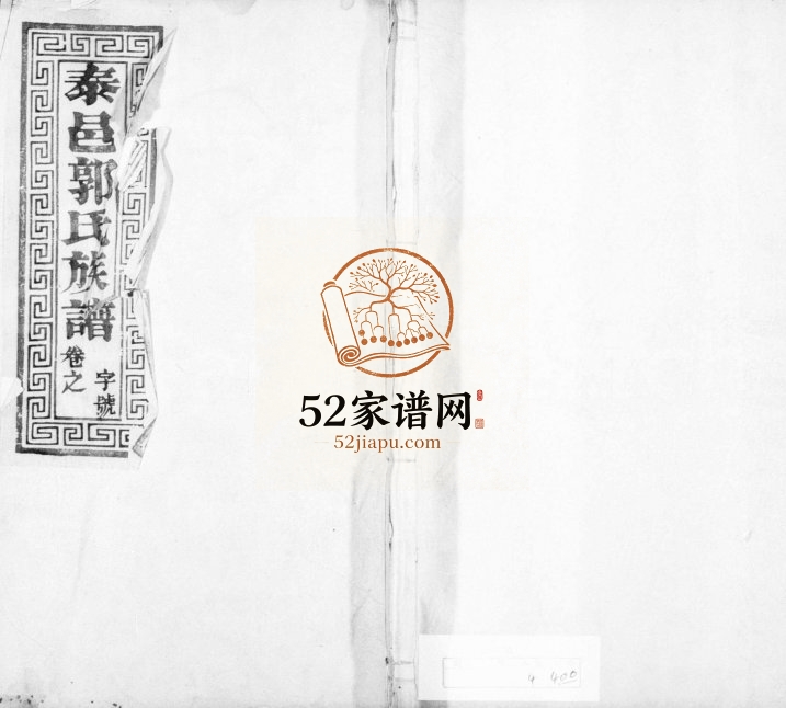 1928年修泰邑郭氏族谱[4卷]江苏泰县七凤堂郭姓电子版家谱下载