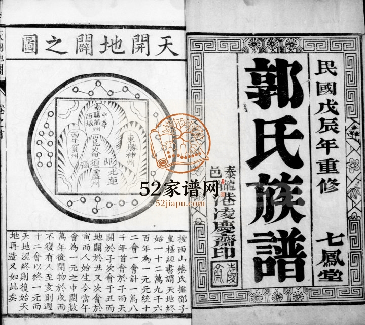 1928年修泰邑郭氏族谱[4卷]江苏泰县七凤堂郭姓电子版家谱下载