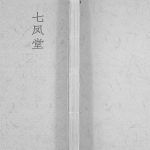 2015年修郭氏宗谱 江苏泰兴七凤堂郭姓电子版族谱下载