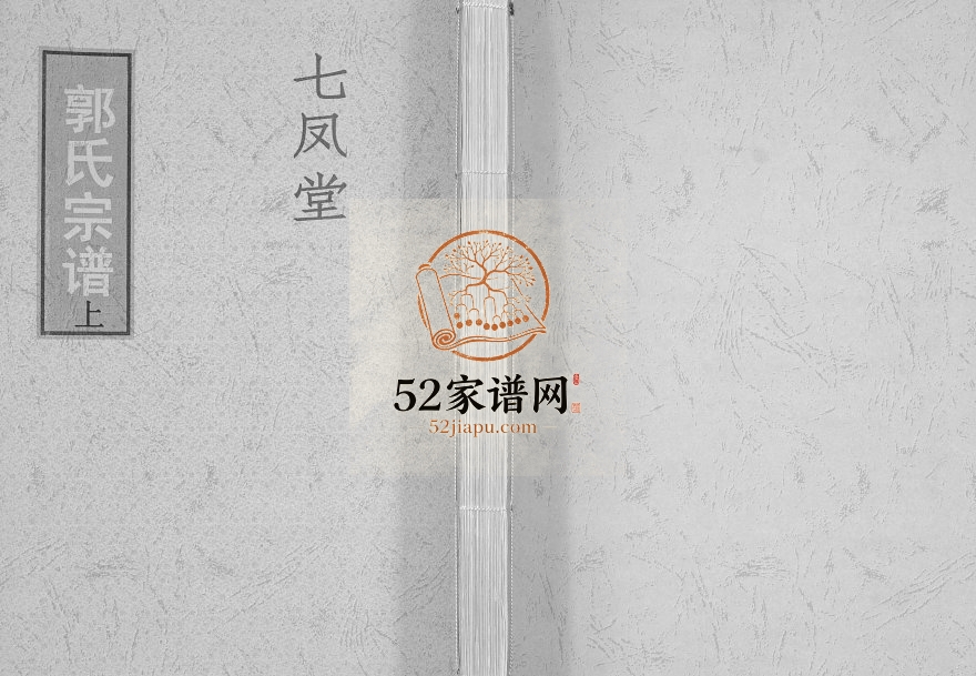 2015年修郭氏宗谱 江苏泰兴七凤堂郭姓电子版族谱下载