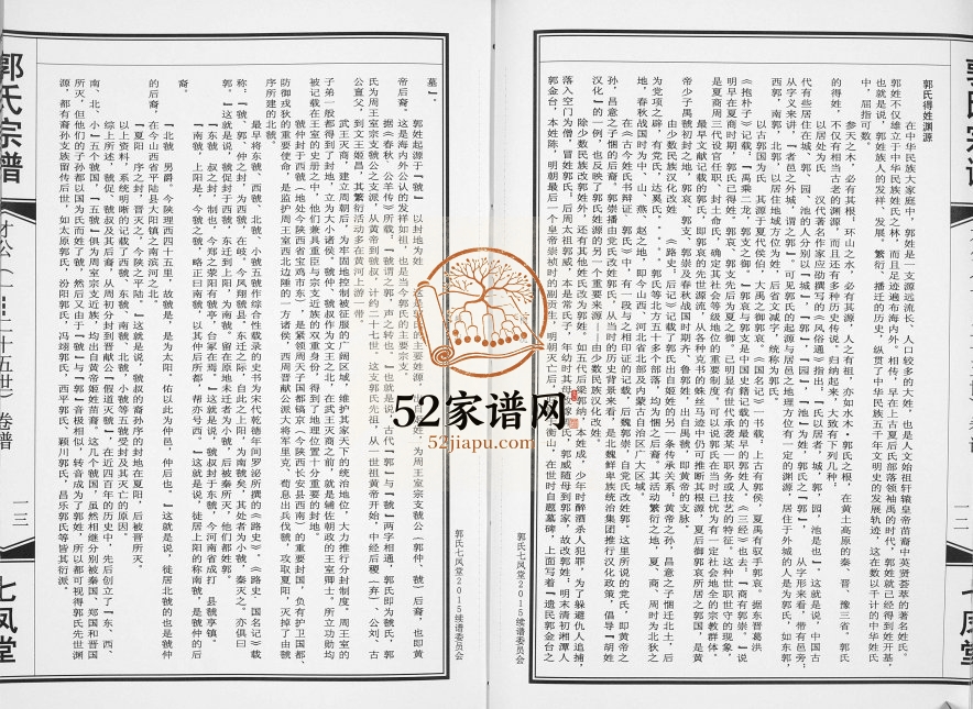 2015年修郭氏宗谱 江苏泰兴七凤堂郭姓电子版族谱下载
