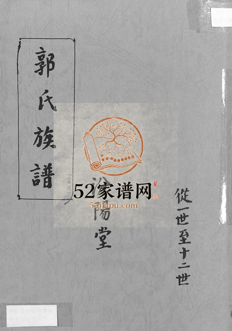 2006年郭氏族谱汾阳堂重修 江苏徐州汾阳堂郭姓电子版家谱下载