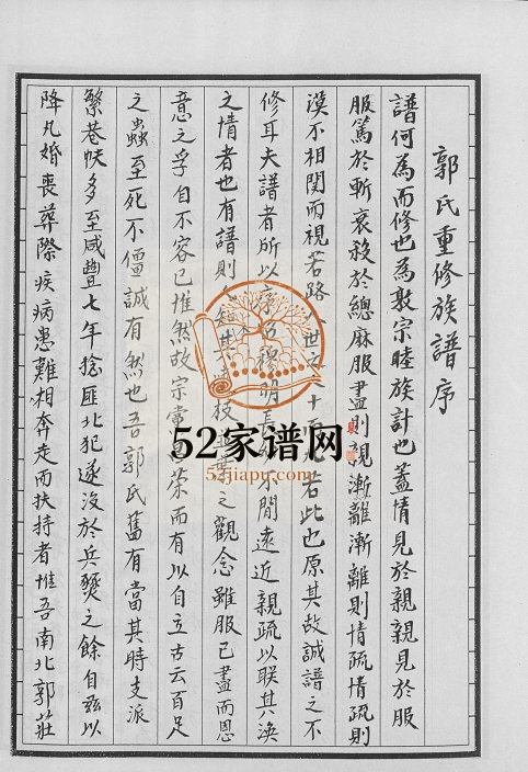 2006年郭氏族谱汾阳堂重修 江苏徐州汾阳堂郭姓电子版家谱下载