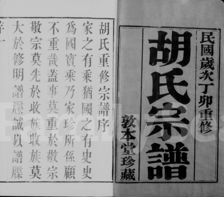 1927年毗陵胡氏重修宗谱[6卷]江苏武进敦本堂胡姓电子版族谱下载
