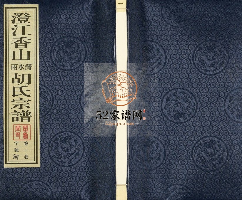 2016年修澄江香山两水湾胡氏宗谱 江苏江阴荣寿堂胡姓电子版族谱下载