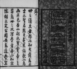 1946年修澄江香山胡氏宗谱[50卷及卷首]江苏江阴荣寿堂胡姓电子版族谱下载