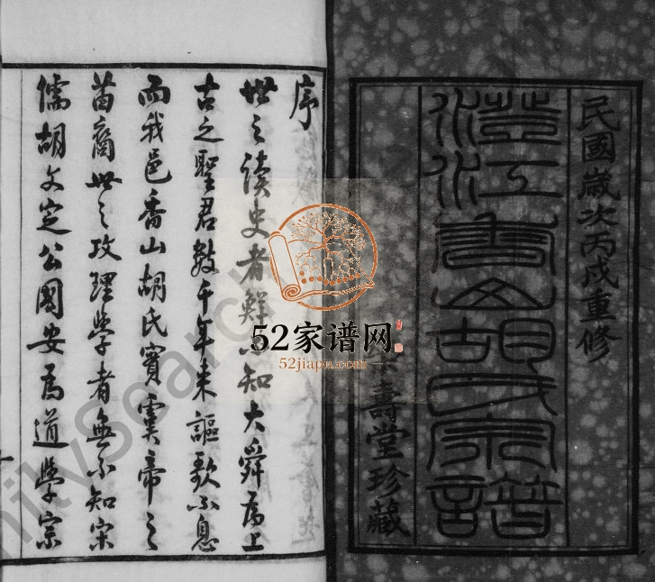 1946年修澄江香山胡氏宗谱[50卷及卷首]江苏江阴荣寿堂胡姓电子版族谱下载