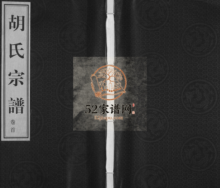 2010年十修胡氏宗谱[18册首1卷]江苏无锡思贻堂胡姓电子版族谱下载