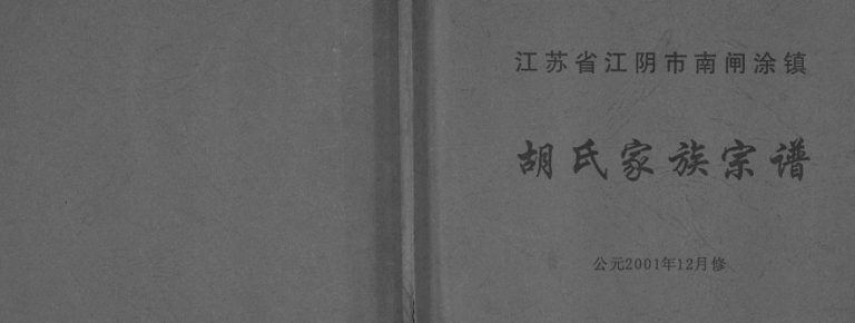 2001年修胡氏家族宗谱 江苏江阴市南闸涂镇胡姓电子版族谱下载